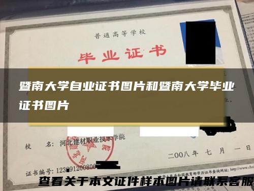 暨南大学自业证书图片和暨南大学毕业证书图片