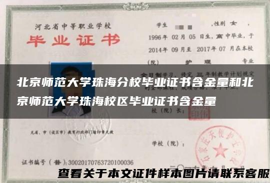 北京师范大学珠海分校毕业证书含金量和北京师范大学珠海校区毕业证书含金量