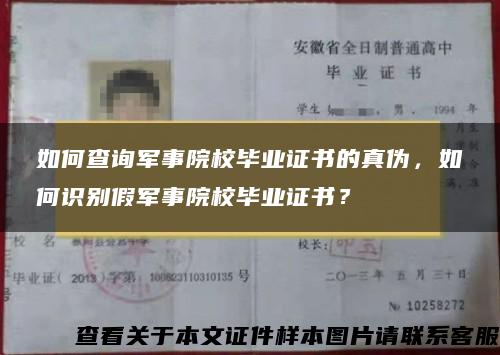 如何查询军事院校毕业证书的真伪，如何识别假军事院校毕业证书？