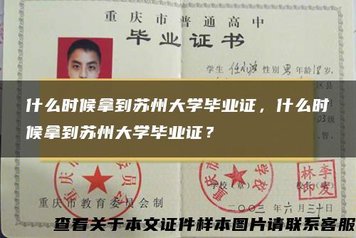 什么时候拿到苏州大学毕业证，什么时候拿到苏州大学毕业证？