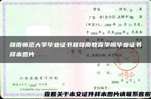 赣南师范大学毕业证书和赣南教育学院毕业证书样本图片