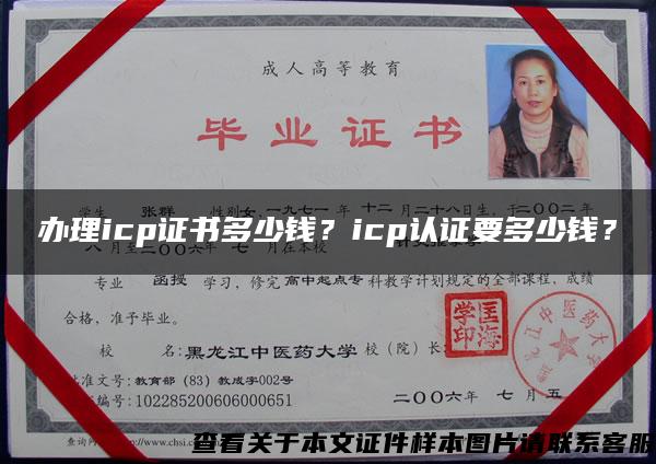 办理icp证书多少钱？icp认证要多少钱？