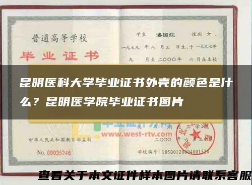 昆明医科大学毕业证书外壳的颜色是什么？昆明医学院毕业证书图片