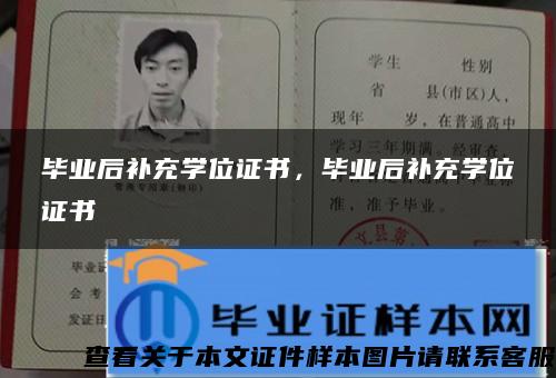 毕业后补充学位证书，毕业后补充学位证书