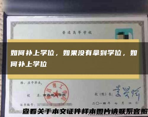 如何补上学位，如果没有拿到学位，如何补上学位