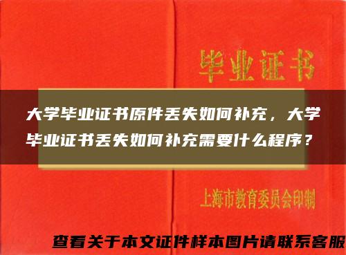 大学毕业证书原件丢失如何补充，大学毕业证书丢失如何补充需要什么程序？