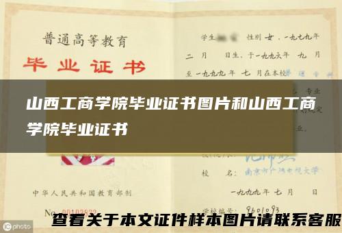 山西工商学院毕业证书图片和山西工商学院毕业证书