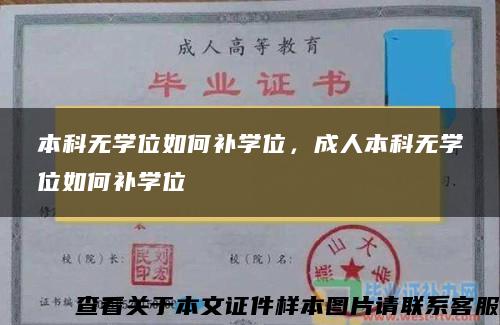 本科无学位如何补学位，成人本科无学位如何补学位