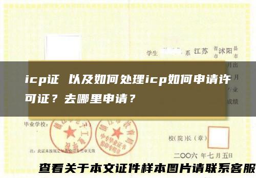 icp证 以及如何处理icp如何申请许可证？去哪里申请？