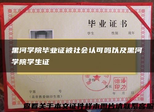 黑河学院毕业证被社会认可吗以及黑河学院学生证