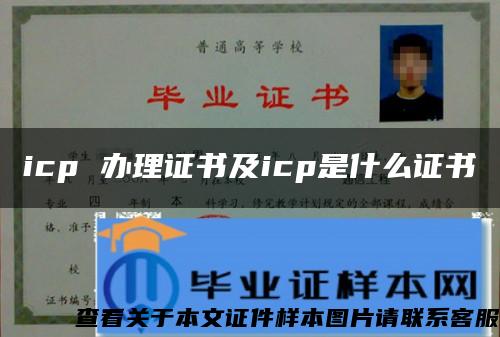 icp 办理证书及icp是什么证书