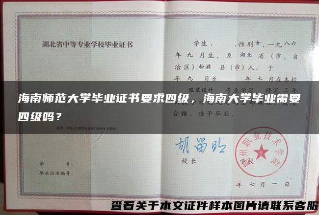 海南师范大学毕业证书要求四级，海南大学毕业需要四级吗？