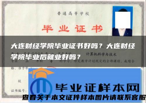 大连财经学院毕业证书好吗？大连财经学院毕业后就业好吗？