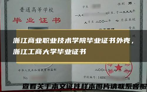 浙江商业职业技术学院毕业证书外壳，浙江工商大学毕业证书