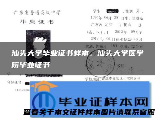 汕头大学毕业证书样本，汕头大学医学院毕业证书