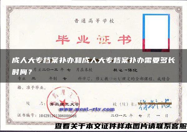 成人大专档案补办和成人大专档案补办需要多长时间？