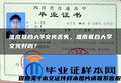 淮南联合大学文凭丢失，淮南联合大学文凭好吗？