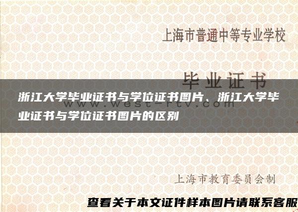 浙江大学毕业证书与学位证书图片、浙江大学毕业证书与学位证书图片的区别