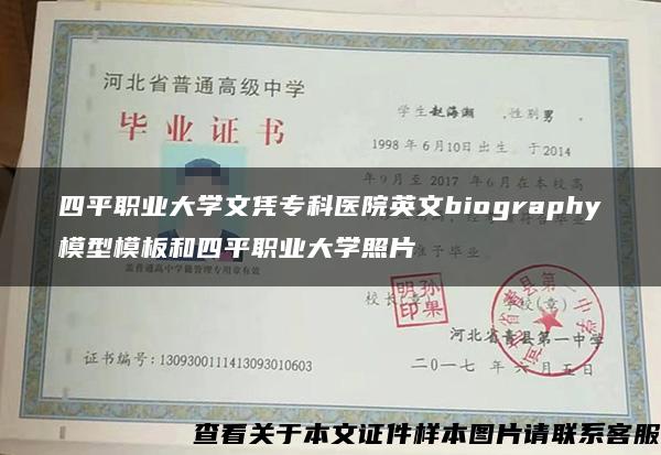 四平职业大学文凭专科医院英文biography模型模板和四平职业大学照片