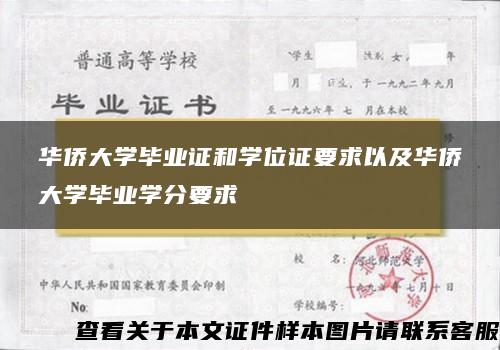 华侨大学毕业证和学位证要求以及华侨大学毕业学分要求