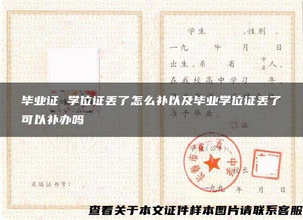 毕业证 学位证丢了怎么补以及毕业学位证丢了可以补办吗