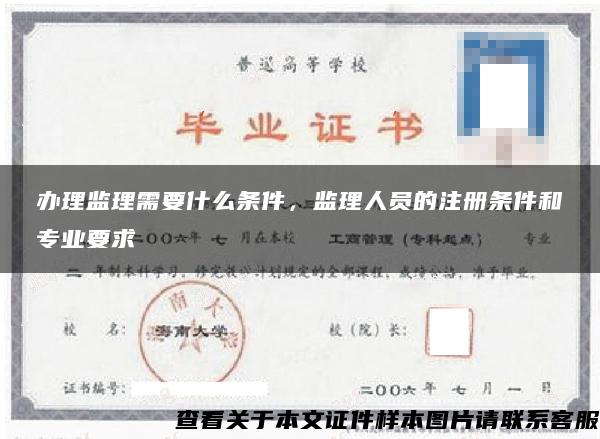 办理监理需要什么条件，监理人员的注册条件和专业要求