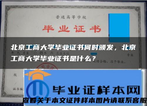 北京工商大学毕业证书何时颁发，北京工商大学毕业证书是什么？