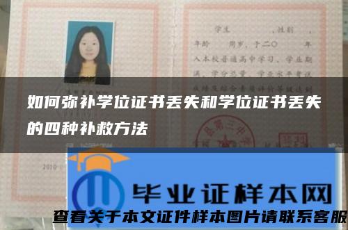 如何弥补学位证书丢失和学位证书丢失的四种补救方法