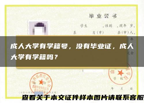 成人大学有学籍号，没有毕业证，成人大学有学籍吗？