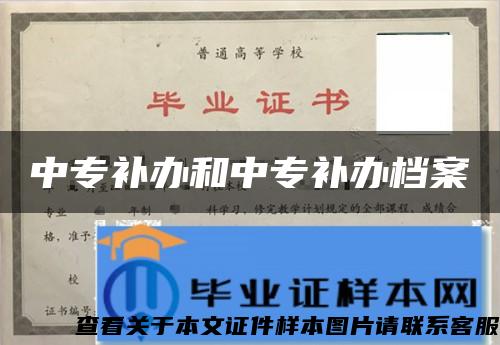 中专补办和中专补办档案