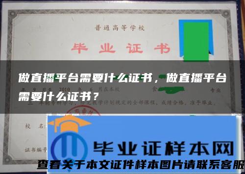 做直播平台需要什么证书，做直播平台需要什么证书？