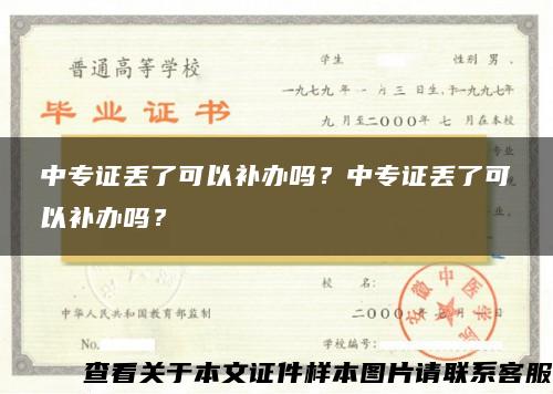 中专证丢了可以补办吗？中专证丢了可以补办吗？