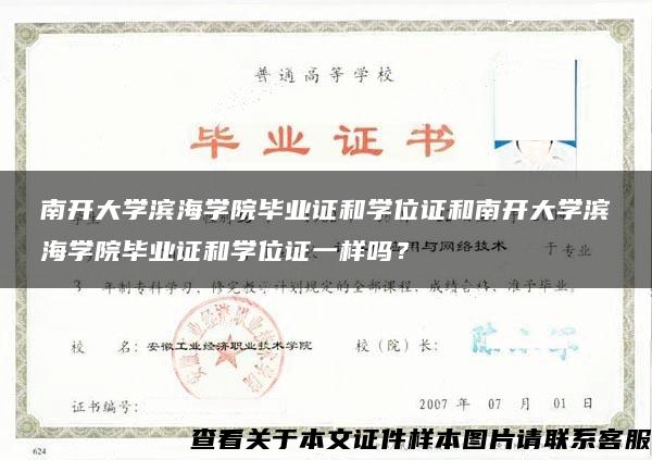 南开大学滨海学院毕业证和学位证和南开大学滨海学院毕业证和学位证一样吗？