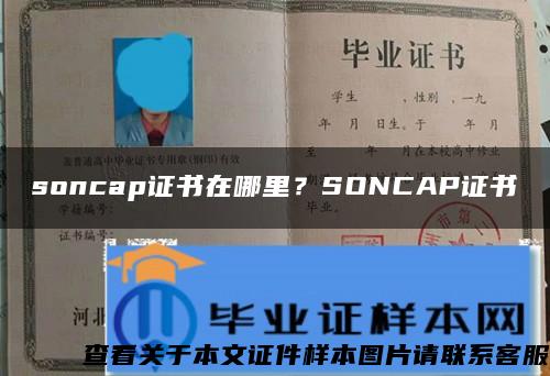 soncap证书在哪里？SONCAP证书