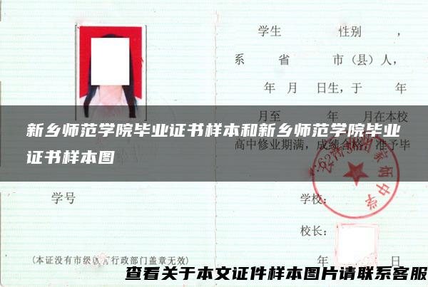 新乡师范学院毕业证书样本和新乡师范学院毕业证书样本图