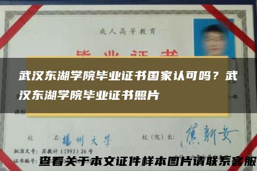 武汉东湖学院毕业证书国家认可吗？武汉东湖学院毕业证书照片