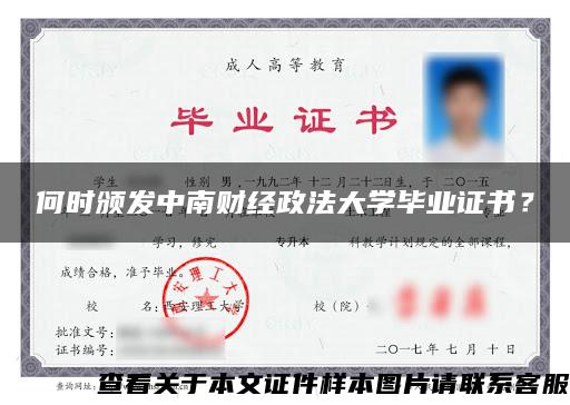 何时颁发中南财经政法大学毕业证书？