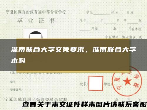 淮南联合大学文凭要求，淮南联合大学本科