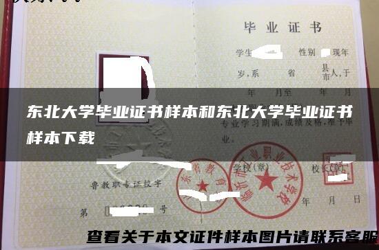 东北大学毕业证书样本和东北大学毕业证书样本下载