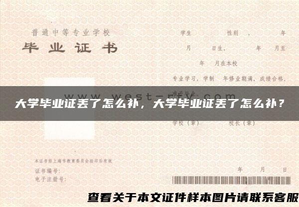 大学毕业证丢了怎么补，大学毕业证丢了怎么补？