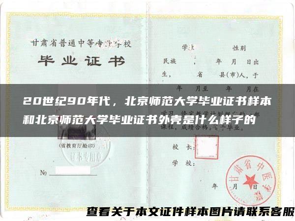 20世纪90年代，北京师范大学毕业证书样本和北京师范大学毕业证书外壳是什么样子的