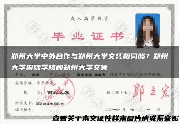 郑州大学中外合作与郑州大学文凭相同吗？郑州大学国际学院和郑州大学文凭