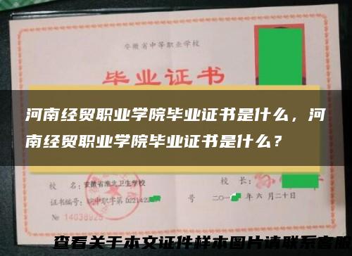 河南经贸职业学院毕业证书是什么，河南经贸职业学院毕业证书是什么？