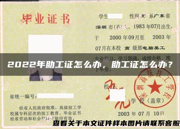 2022年助工证怎么办，助工证怎么办？