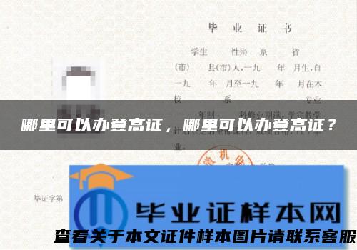 哪里可以办登高证，哪里可以办登高证？