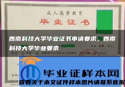 西南科技大学毕业证书申请要求，西南科技大学毕业要求