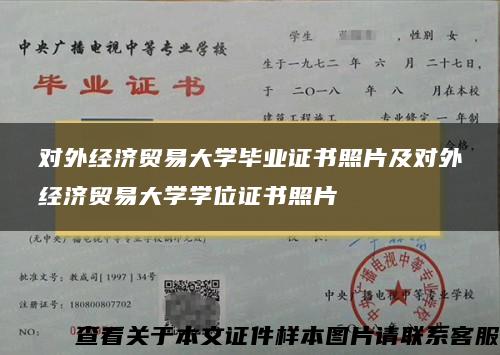 对外经济贸易大学毕业证书照片及对外经济贸易大学学位证书照片