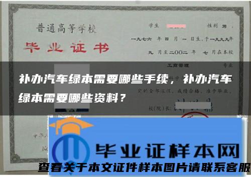 补办汽车绿本需要哪些手续，补办汽车绿本需要哪些资料？