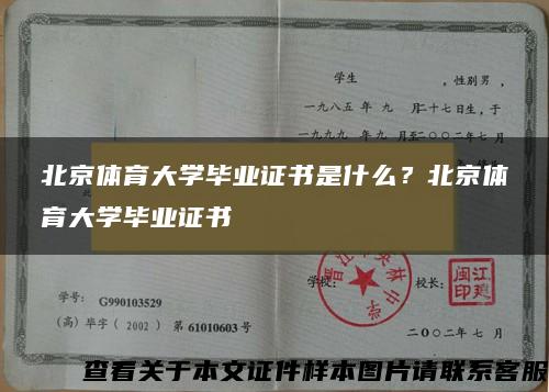 北京体育大学毕业证书是什么？北京体育大学毕业证书