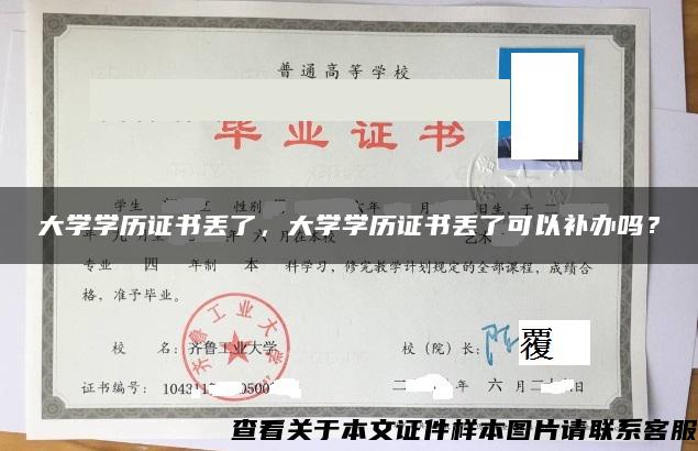 大学学历证书丢了，大学学历证书丢了可以补办吗？